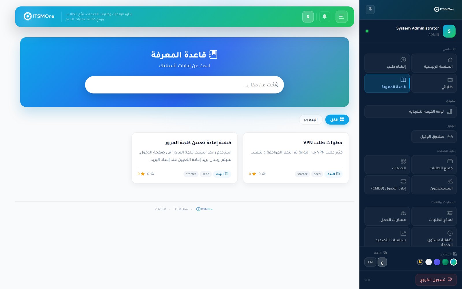 ITSMOne knowledge base with categorized articles, ratings and view counts — قاعدة المعرفة في ITSMOne بمقالات مصنّفة وتقييمات